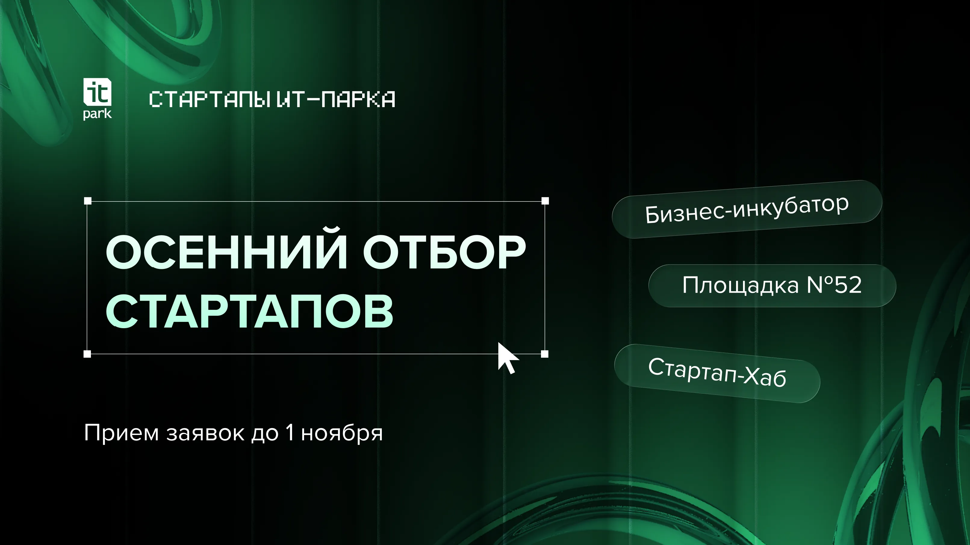 Осенний отбор стартапов 2026 открыт!